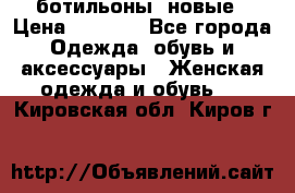 Fabiani ботильоны  новые › Цена ­ 6 000 - Все города Одежда, обувь и аксессуары » Женская одежда и обувь   . Кировская обл.,Киров г.